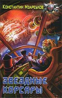 Звездные корсары - Константин Мзареулов