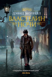 Властелин ночи - Дэвид Моррелл