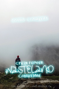 Стезя героев - Алина Солнцева