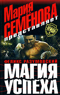 Магия успеха - Феликс Разумовский