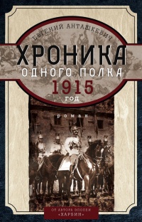 Хроника одного полка. 1915 год - Евгений Анташкевич