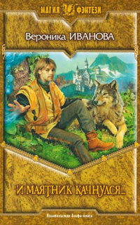 И маятник качнулся... - Вероника Иванова