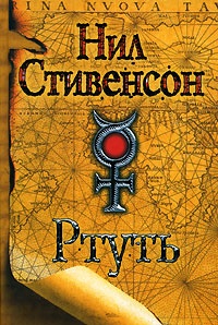 Ртуть - Нил Стивенсон