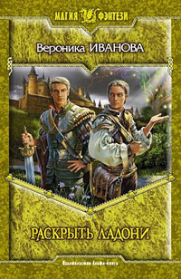 Раскрыть ладони - Вероника Иванова
