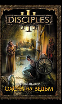 Охота на ведьм - Вероника Иванова