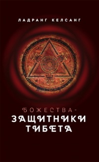 Божества-защитники Тибета - Ладранг Келсанг