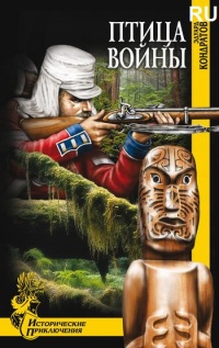 Птица войны - Эдуард Кондратов