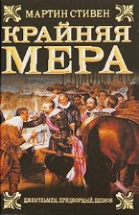 Крайняя мера - Мартин Стивен