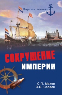 Сокрушение империи - Эдуард Созаев