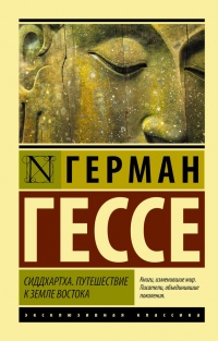 Сиддхартха. Путешествие к земле Востока - Герман Гессе