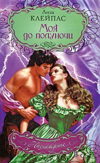 Моя до полуночи - Лиза Клейпас