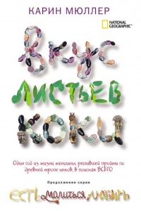 Вкус листьев коки - Карин Мюллер