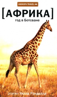 Год в Ботсване - Уилл Рэндалл