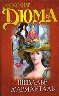 Шевалье д&#39;Арманталь - Александр Дюма