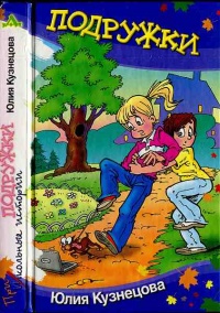 Подружки - Юлия Кузнецова