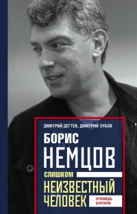 Борис Немцов. Слишком неизвестный человек. Отповедь бунтарю - Дмитрий Зубов