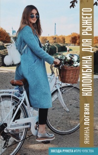 Коломбина для Рыжего - Янина Логвин