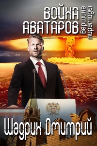 Вершина пирамиды - Дмитрий Шадрин