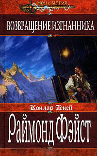 Возвращение изгнанника - Раймонд Фейст