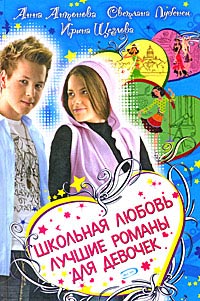 Школьная любовь. Лучшие романы для девочек - Ирина Щеглова