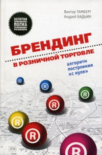 Брендинг в розничной торговле. Алгоритм построения «с нуля» - Андрей Бадьин