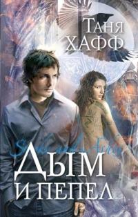 Дым и пепел - Таня Хафф
