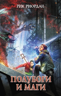 Полубоги и маги - Рик Риордан