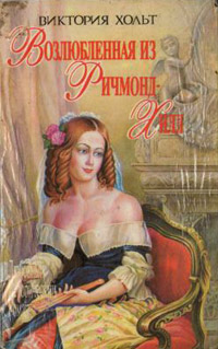 Возлюбленная из Ричмонд-Хилл - Виктория Холт