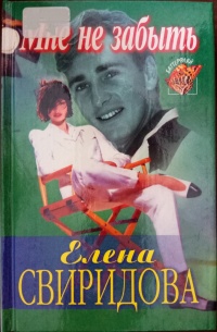 Мне не забыть - Елена Свиридова