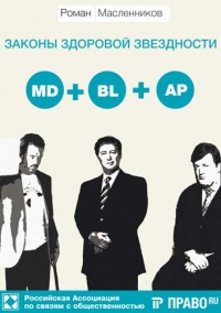 Законы Здоровой Звездности - Роман Масленников