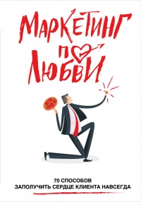 Маркетинг по любви. 70 способов заполучить сердце клиента навсегда - Андрей Пометун
