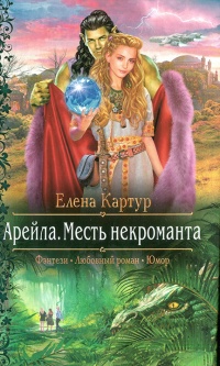 Арейла. Месть некроманта - Елена Картур