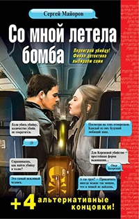 Со мной летела бомба - Сергей Майоров