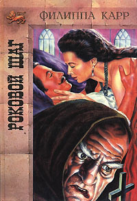 Роковой шаг - Виктория Холт