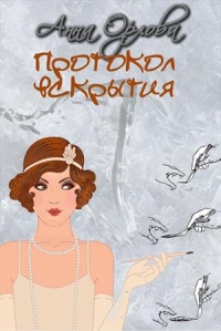 Протокол вскрытия - Анна Орлова