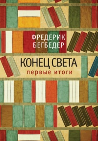 Конец света. Первые итоги - Фредерик Бегбедер