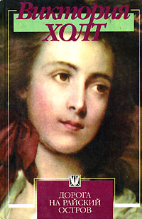 Дорога на райский остров - Виктория Холт