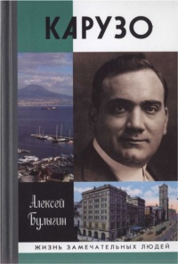 Карузо - Алексей Булыгин