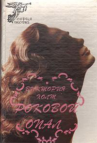 Роковой опал - Виктория Холт