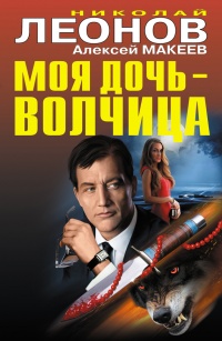 Моя дочь — волчица - Алексей Макеев