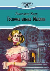 Госпожа замка Меллин - Виктория Холт