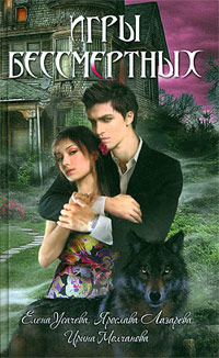 Игры бессмертных - Ирина Молчанова