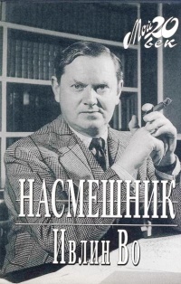 Насмешник - Ивлин Во