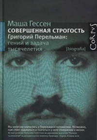 Совершенная строгость. Григорий Перельман. Гений и задача тысячелетия - Маша Гессен