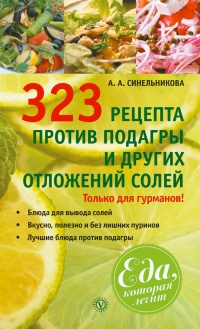 323 рецепта против подагры и других отложений солей - А. Синельникова