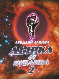 Дырка от бублика 2. Байки о вкусной и здоровой жизни - Аркадий Лапидус