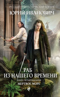 Мертвое море - Юрий Иванович