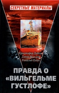 Правда о &quot;Вильгельме Густлофе&quot; - Джон Миллер