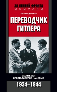 Переводчик Гитлера. Десять лет среди лидеров нацизма. 1934-1944 - Евгений Доллман