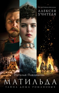 Матильда. Тайна Дома Романовых - Наталья Павлищева